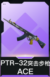 PTR-32突击步枪-ACE