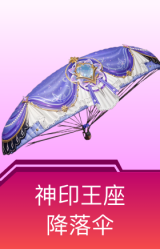 神印王座降落伞