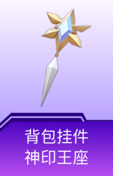 背包挂件-神印王座