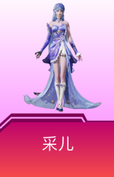 采儿