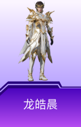 龙皓晨