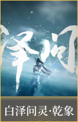 白泽问灵·乾象