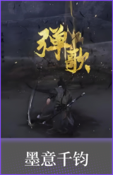 墨意千钧