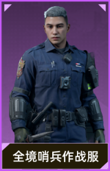 全境哨兵作战服