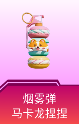 烟雾弹-马卡龙捏捏