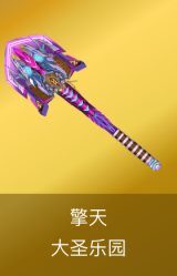 擎天-大圣乐园 皮肤