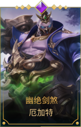 幽绝剑煞 厄加特