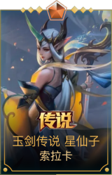玉剑传说 星仙子 索拉卡