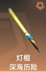 深海历险 灯棍