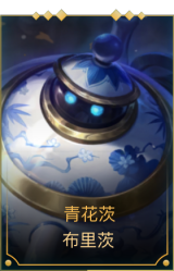 青花茨 布里茨