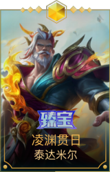 凌渊贯日 泰达米尔