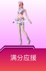 满分应援