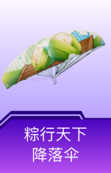 粽行天下降落伞