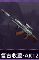 复古收藏·AK12