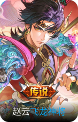 飞龙神将