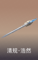 清规·浩然