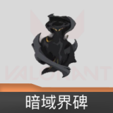 暗域界碑 喷漆