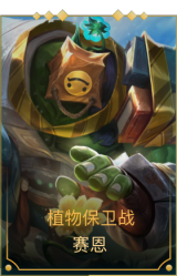 植物保卫战 赛恩
