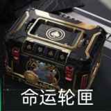 命运轮匣