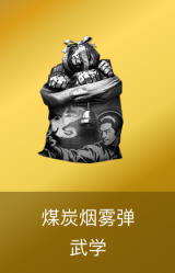 煤炭烟雾弹-武学