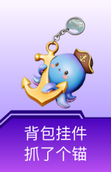 背包挂件-抓了个锚