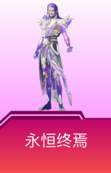 永恒终焉