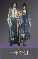 一举夺魁