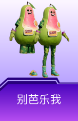 别芭乐我