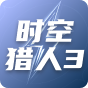 时空猎人3