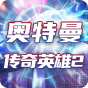 奥特曼传奇英雄2