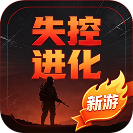 失控进化优选商品