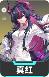 真红