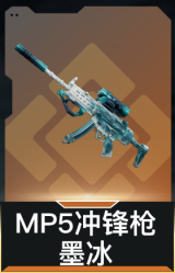 MP5冲锋枪-墨冰