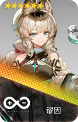 谬因