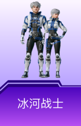 冰河战士
