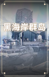 黑海岸群岛