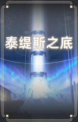泰缇斯之底