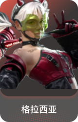 格拉西亚
