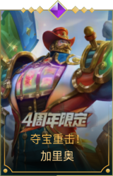 夺宝重击！加里奥