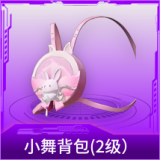 小舞背包(2级)