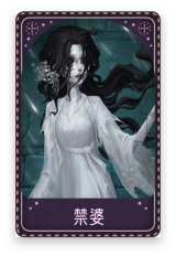 渔女-禁婆
