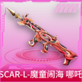 SCAR-L-魔童闹海 哪吒