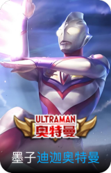 迪迦奥特曼