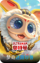迷路珍兽