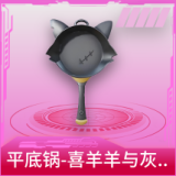 平底锅-喜羊羊与灰太狼