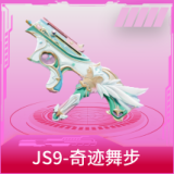 JS9-奇迹舞步