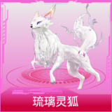 琉璃灵狐
