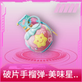 破片手榴弹-美味星星糖