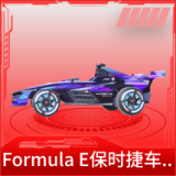 Formula E保时捷车队(风暴紫)