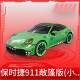 保时捷911敞篷版(小暴龙)